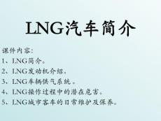 液化天然气(LNG)汽车简介