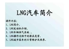 液化天然气(LNG)汽车简介