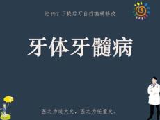 牙体牙髓病课件