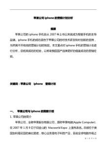 【苹果案例汇总】苹果公司iphone的营销策略计划分析集锦！