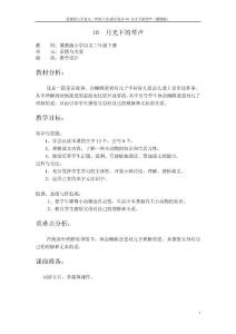 10.月光下的琴聲教學(xué)設(shè)計