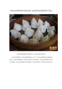 [食品安全]小籠包內(nèi)餡摻明膠代替肉皮凍 如何辨別內(nèi)餡摻明膠小籠包