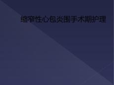 缩窄性心包炎围手术期护理