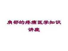 肩部的疼痛医学知识讲座培训课件