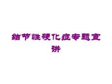 结节性硬化症专题宣讲培训课件