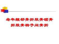 老年髋部骨折股骨颈骨折股骨转子间骨折培训课件