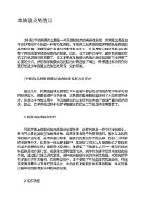 羊胸膜炎的防治