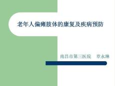 老人偏瘫肢体康复课件