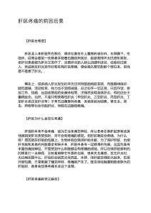 肝区疼痛的前因后果