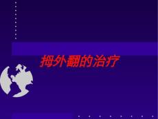 拇外翻的治疗培训课件