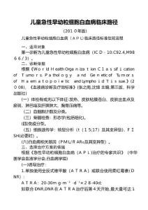 儿童急性早幼粒细胞白血病临床路径