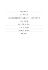 杜靈注射液對家兔膝OA形態(tài)學及TNF-α影響的實驗研究