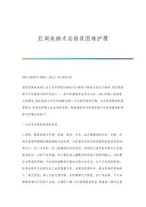 肛周疾病术后排尿困难护理