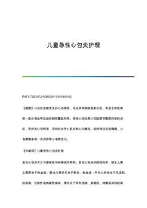 儿童急性心包炎护理