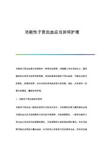 功能性子宫出血应当如何护理