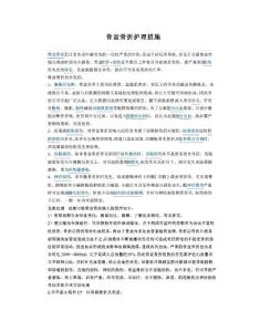 骨盆骨折护理措施
