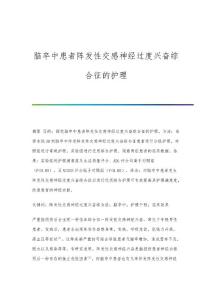 脑卒中患者阵发性交感神经过度兴奋综合征的护理
