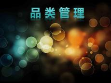 零售超市 品類管理 經典教案 PDF 68頁