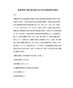 寰枢椎椎弓根内固定融合技术治疗寰枢椎骨折脱位