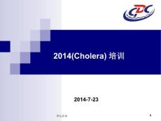 霍乱培训课件