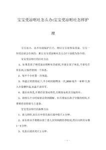 宝宝受凉呕吐怎么办-宝宝受凉呕吐怎样护理