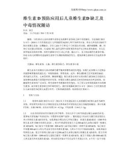 维生素D预防应用后儿童维生素D缺乏及中毒情况随访(1)