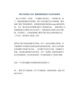 膝关节积液怎么治疗 膝盖疼痛积液治疗方法和注意事项