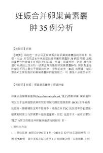妊娠合并卵巢黄素囊肿35例分析