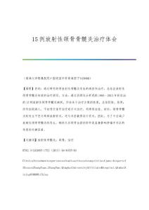 15例放射性颌骨骨髓炎治疗体会
