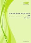 2011-2012年中国基金销售电商化研究报告简版