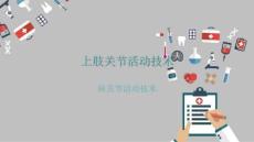 肩关节活动技术-演示