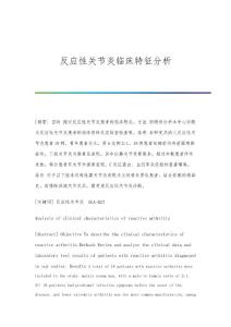 反应性关节炎临床特征分析