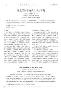 煤塵爆炸事故及其綜合評判