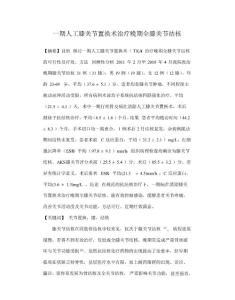 一期人工关节置换术治疗晚期膝关节结核的疗效分析