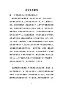 考试焦虑案例