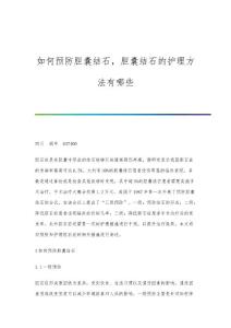 如何预防胆囊结石，胆囊结石的护理方法有哪些