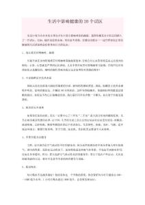 生活中影響健康的20個誤區(qū)