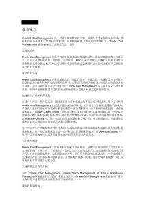 oracle成本管理