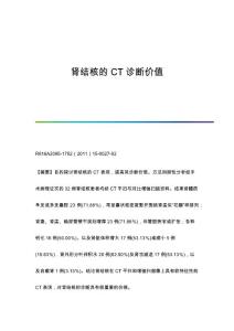 肾结核的CT诊断价值
