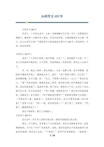 头疼作文400字