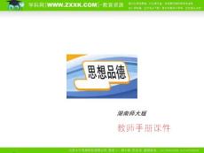 [中考政治]2010年政治中考复习教师手册课件单元1 七年级上册（湖南师大版）