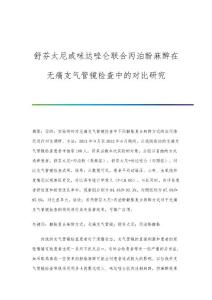 舒芬太尼或咪达唑仑联合丙泊酚麻醉在无痛支气管镜检查中的对比研究