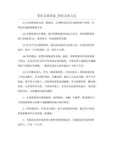 骨折急救措施_骨折急救方法