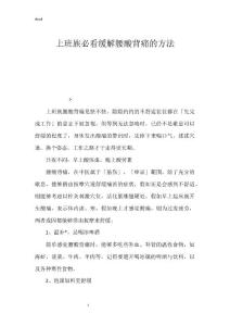 上班族必看缓解腰酸背痛的方法