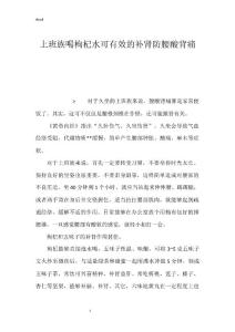 上班族喝枸杞水可有效的补肾防腰酸背痛