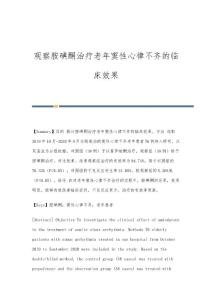 观察胺碘酮治疗老年窦性心律不齐的临床效果