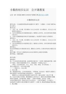 2012-4  小數的初步認識公開課教案
