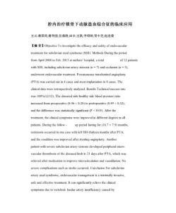 腔内治疗锁骨下动脉盗血综合征的临床应用