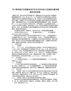 四子散热敷疗法缓解泌尿外科术后卧床病人肩颈痛及腰背酸痛的效果观察(1)