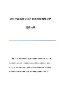 探究中西医结合治疗色素性紫癜性皮肤病的效果